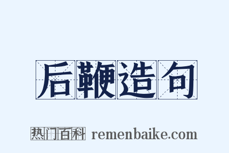 后鞭造句是什么意思的图片